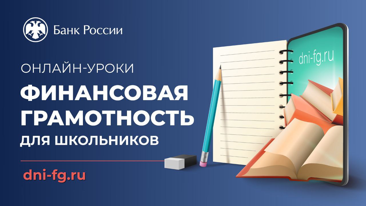 онлайн-уроки по финансовой грамотности
