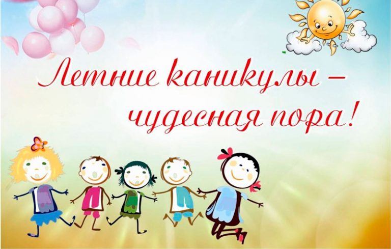 Летние каникулы.