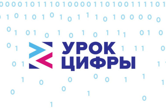 О всероссийской акции «Урок цифры» по теме «Кибербезопасность будущего» О всероссийской акции «Урок цифры» по теме «Кибербезопасность будущего».
