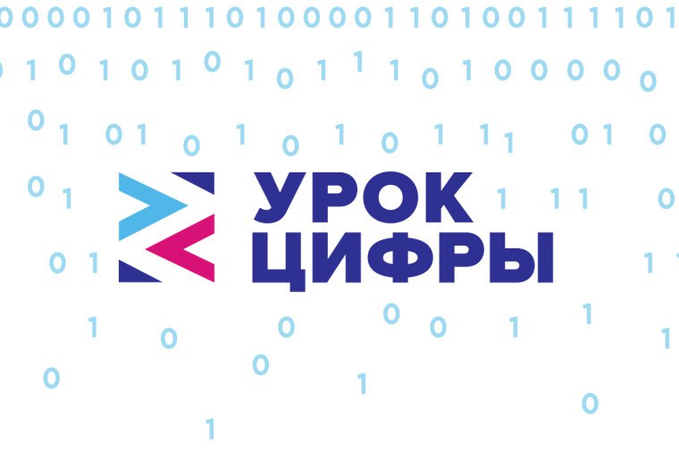 О всероссийской акции «Урок цифры» по теме «Кибербезопасность будущего».