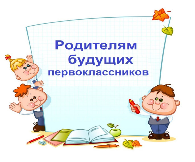 Собрание для родителей будущих первоклассников 2025г. г..