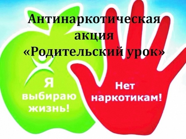 Родительский урок.