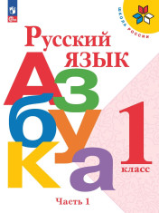 Азбука 1 класс 1-2 часть