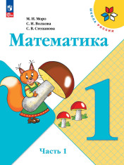 Математика 1 класс 1-2 часть
