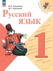 Русский язык 1 класс