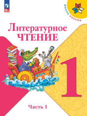 Литературное чтение 1 класс 1-2 часть
