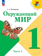 Окружающий мир 1 класс 1-2 часть