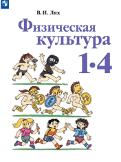 Физическая культура. 1-4 классы